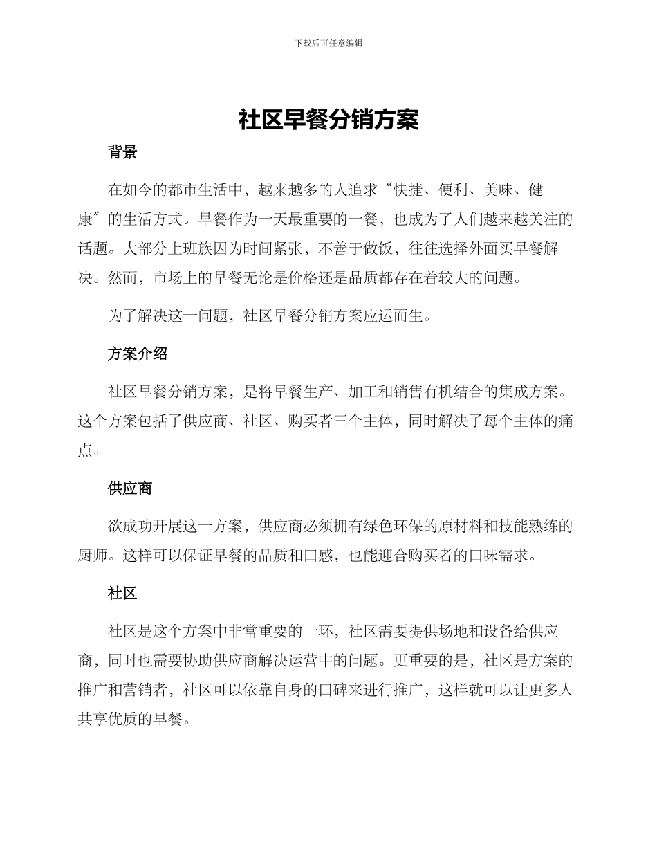 社区早餐分销方案_第1页