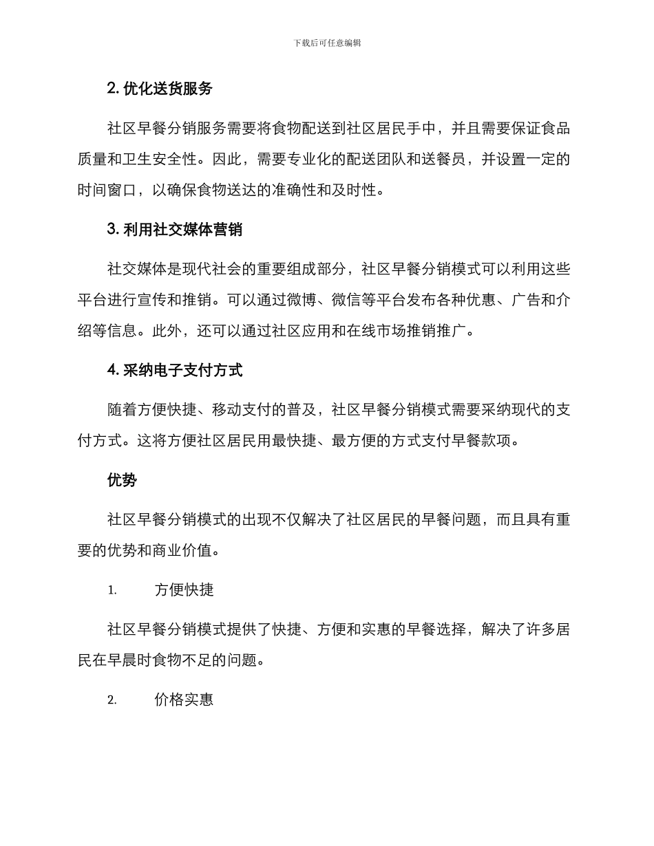 社区早餐分销模式方案_第2页