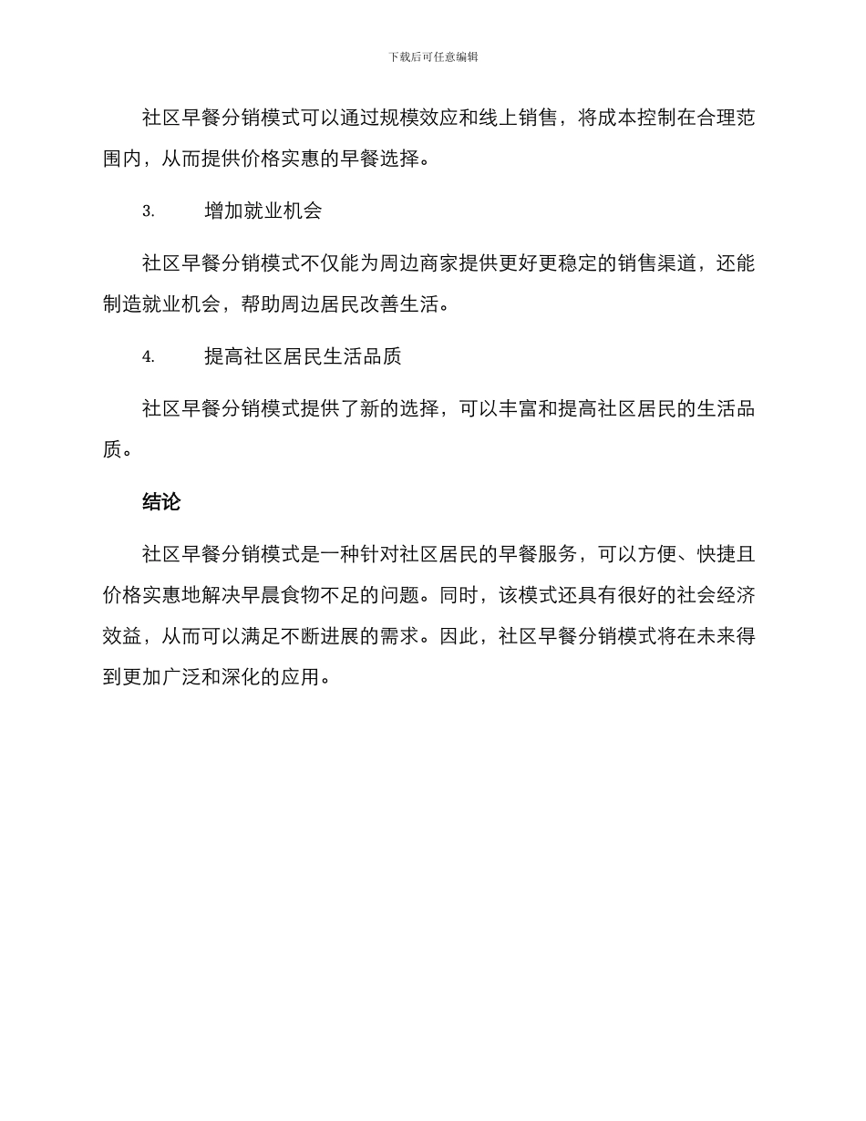 社区早餐分销模式方案_第3页