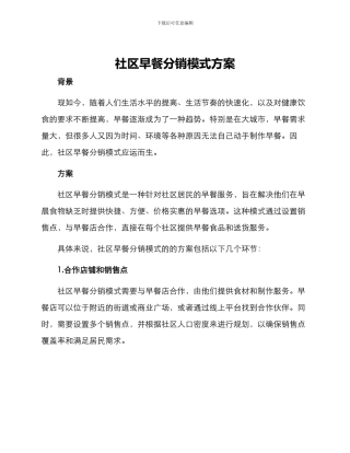 社区早餐分销模式方案