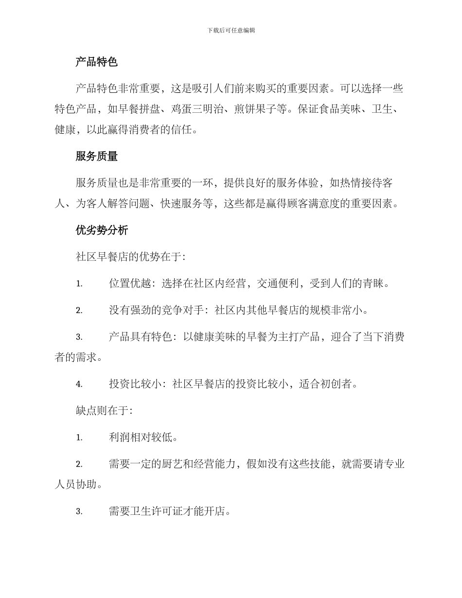 社区早餐店创业方案_第2页