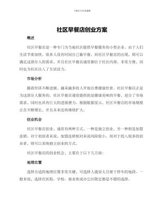 社区早餐店创业方案