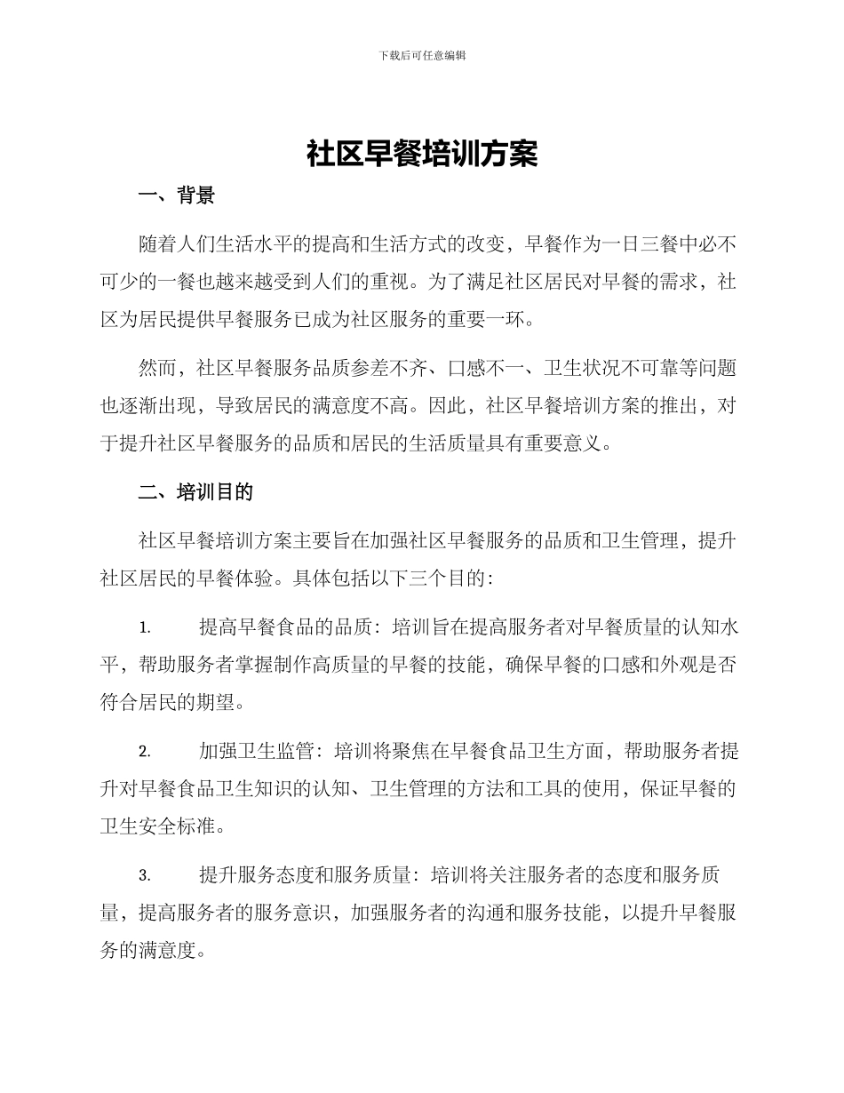 社区早餐培训方案_第1页