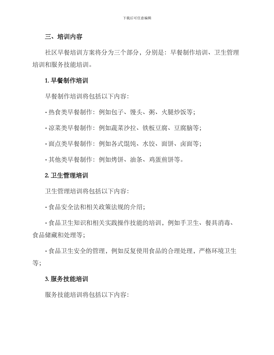 社区早餐培训方案_第2页