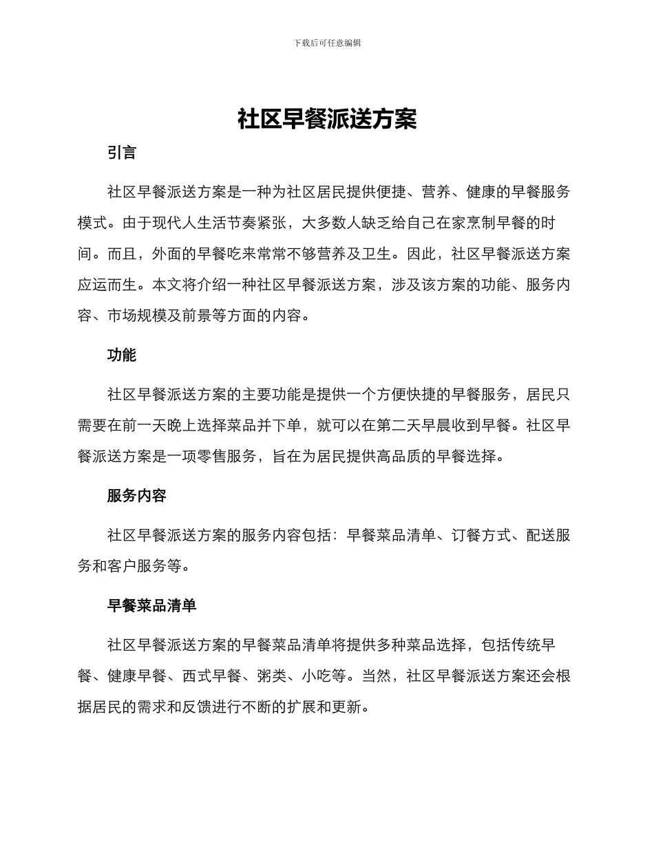 社区早餐派送方案_第1页