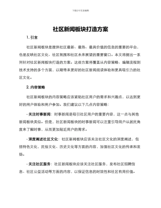 社区新闻板块打造方案
