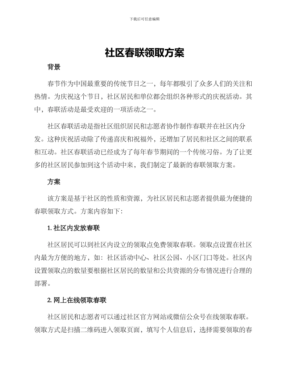 社区春联领取方案_第1页