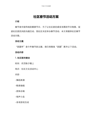 社区春节活动方案
