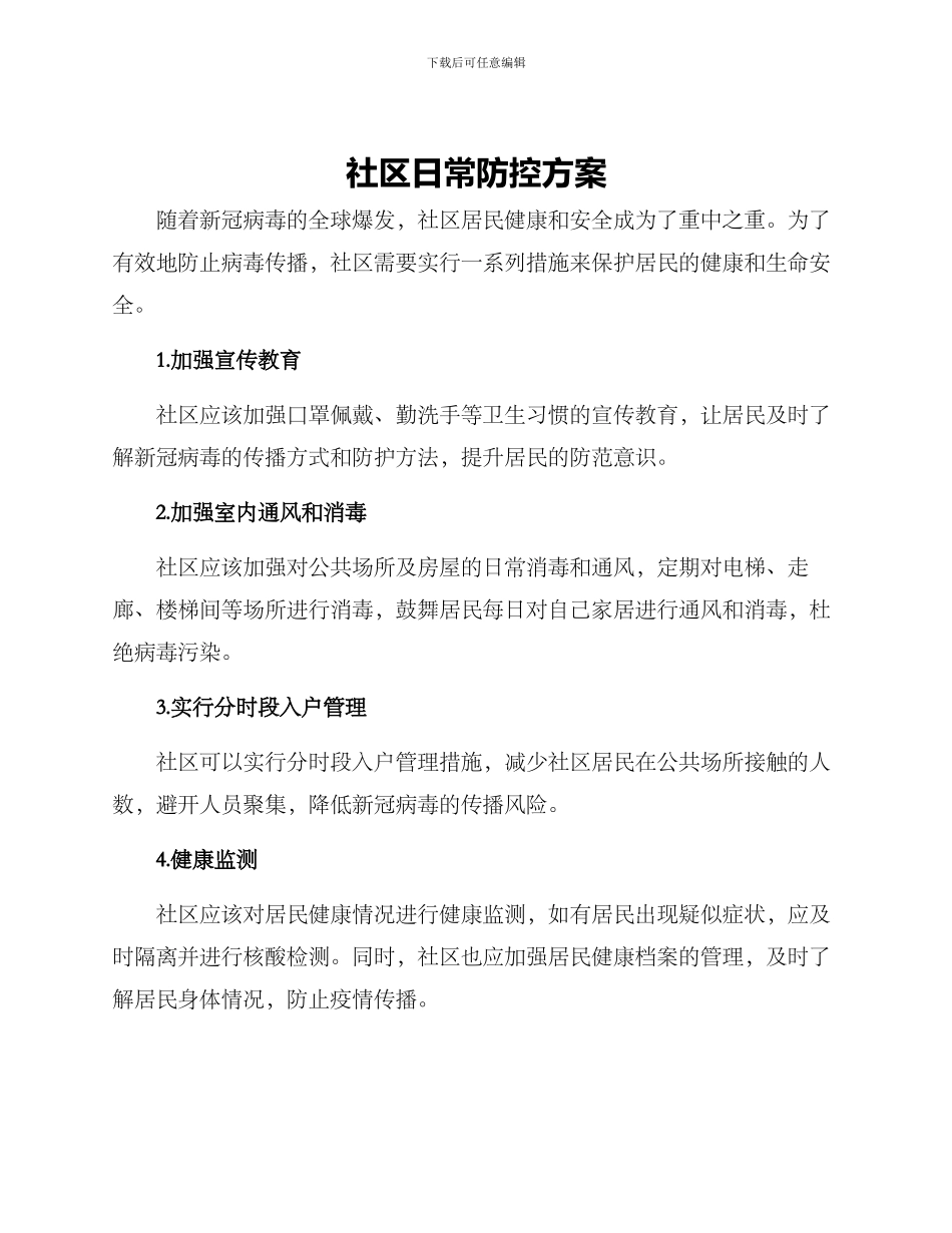 社区日常防控方案_第1页