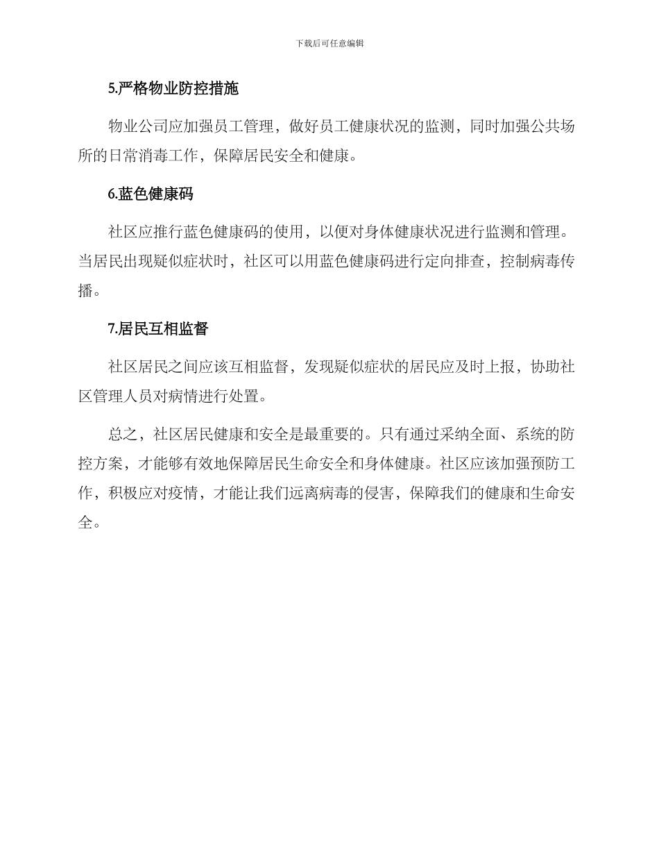 社区日常防控方案_第2页