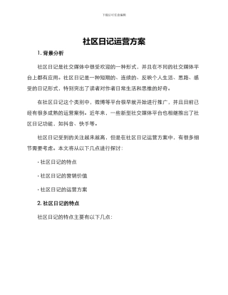 社区日记运营方案
