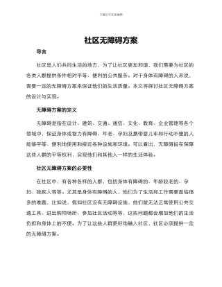 社区无障碍方案