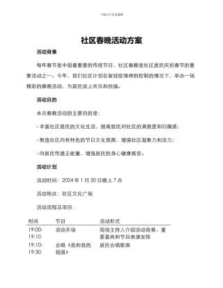 社区春晚活动方案