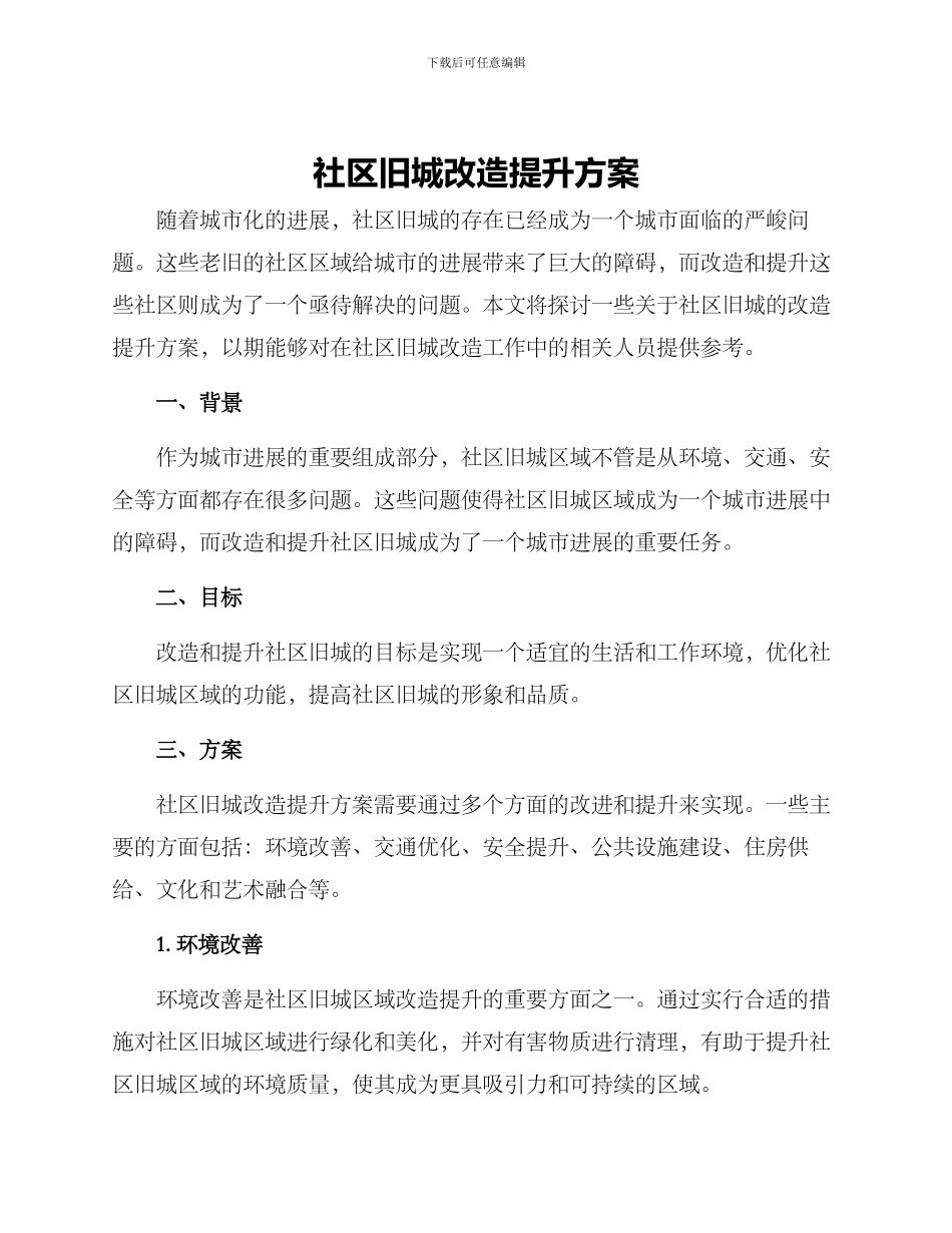 社区旧城改造提升方案_第1页