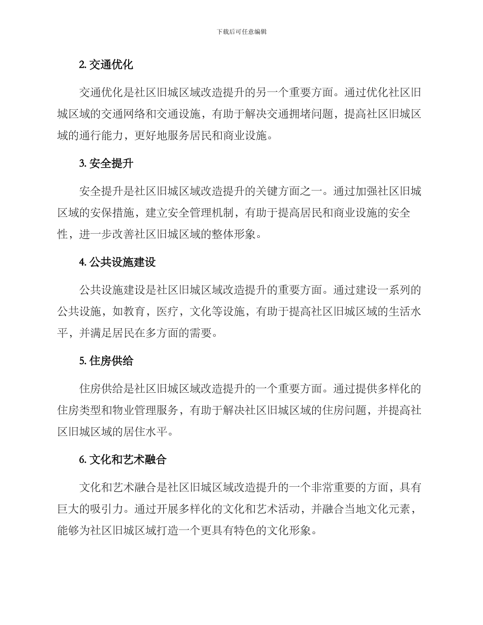 社区旧城改造提升方案_第2页