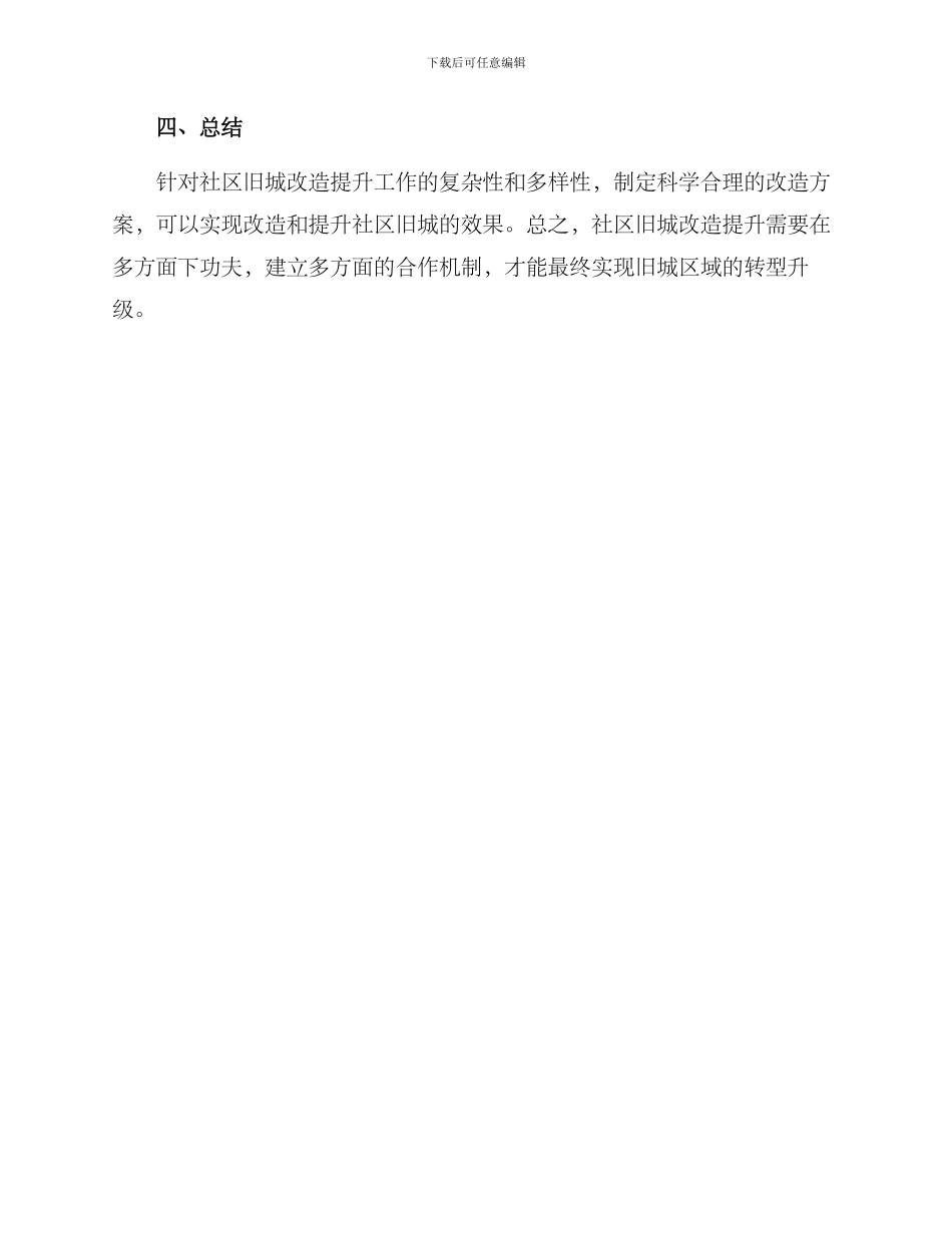 社区旧城改造提升方案_第3页