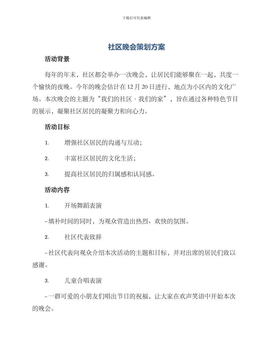 社区晚会策划方案_第1页