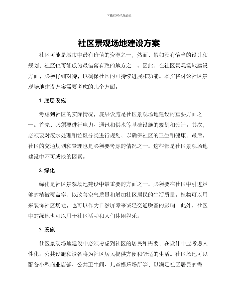 社区景观场地建设方案_第1页