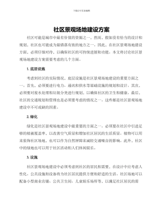 社区景观场地建设方案