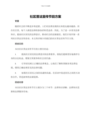 社区普法宣传节目方案