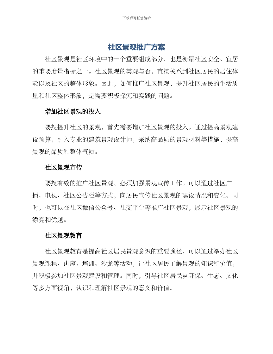 社区景观推广方案_第1页