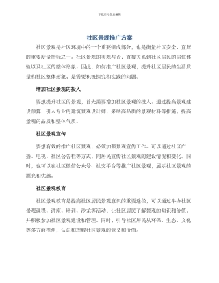 社区景观推广方案