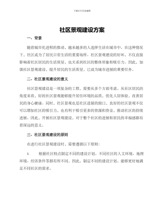 社区景观建设方案