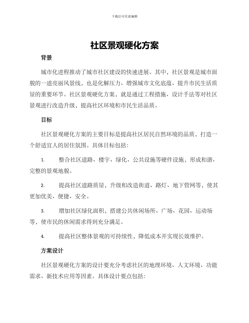 社区景观硬化方案_第1页