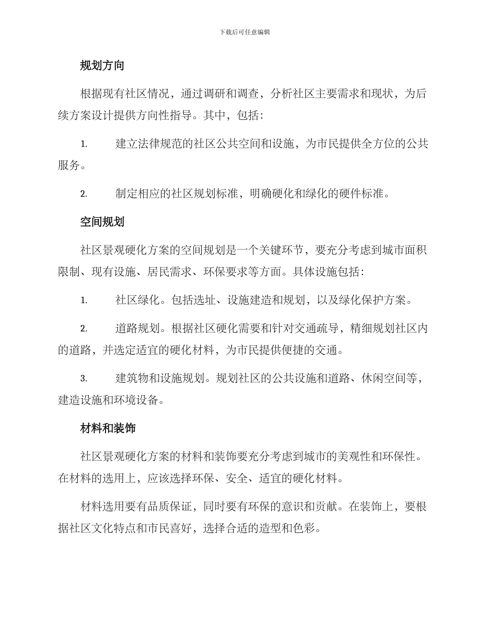 社区景观硬化方案_第2页