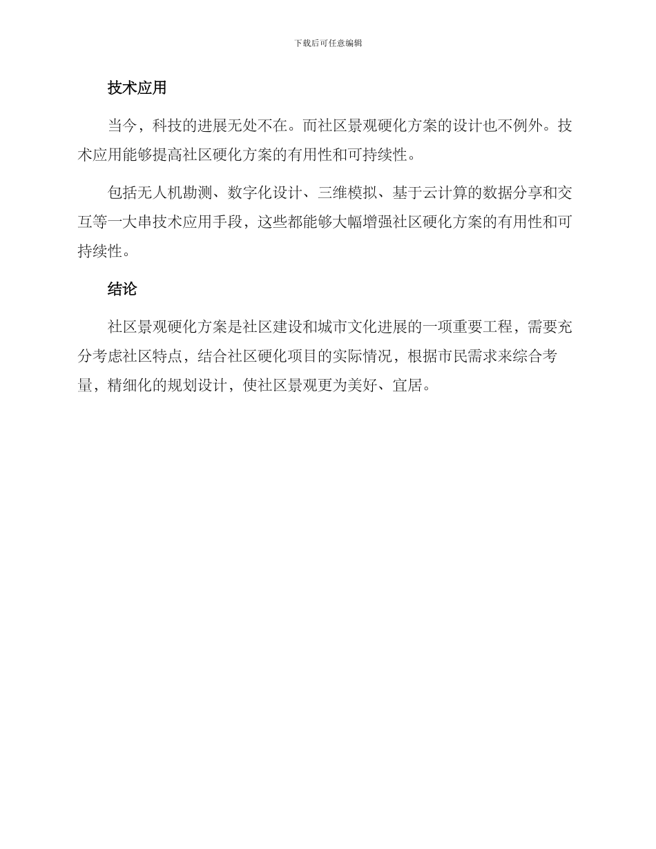 社区景观硬化方案_第3页