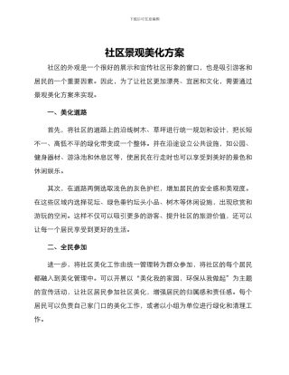 社区景观美化方案