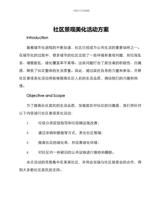 社区景观美化活动方案