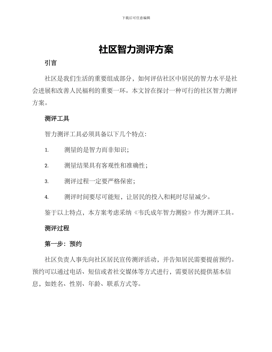 社区智力测评方案_第1页