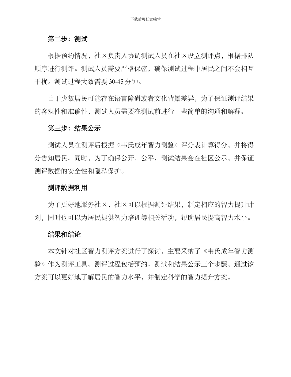 社区智力测评方案_第2页