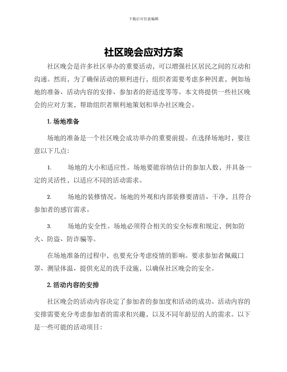 社区晚会应对方案_第1页