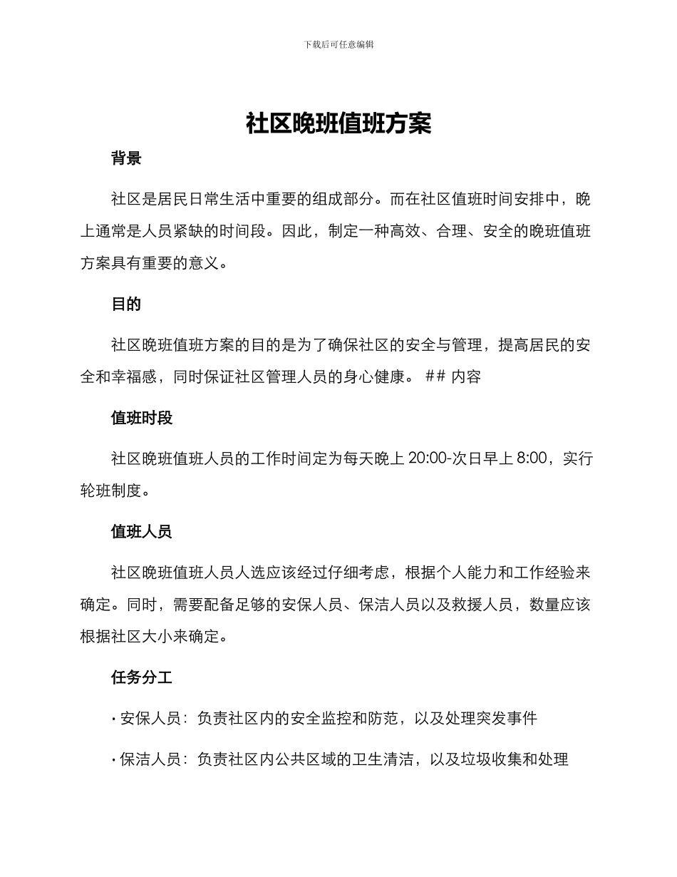 社区晚班值班方案_第1页