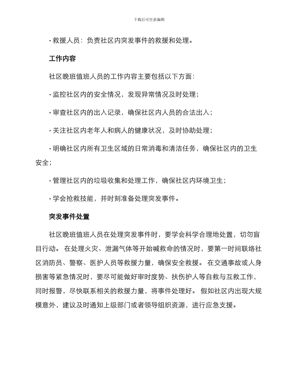 社区晚班值班方案_第2页