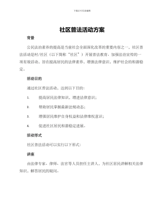 社区普法活动方案