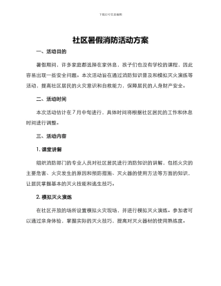 社区暑假消防活动方案