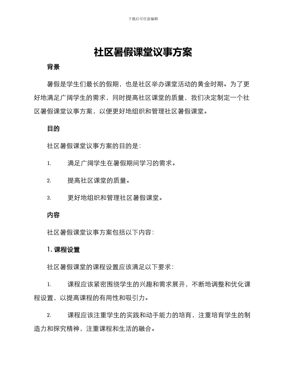 社区暑假课堂议事方案_第1页