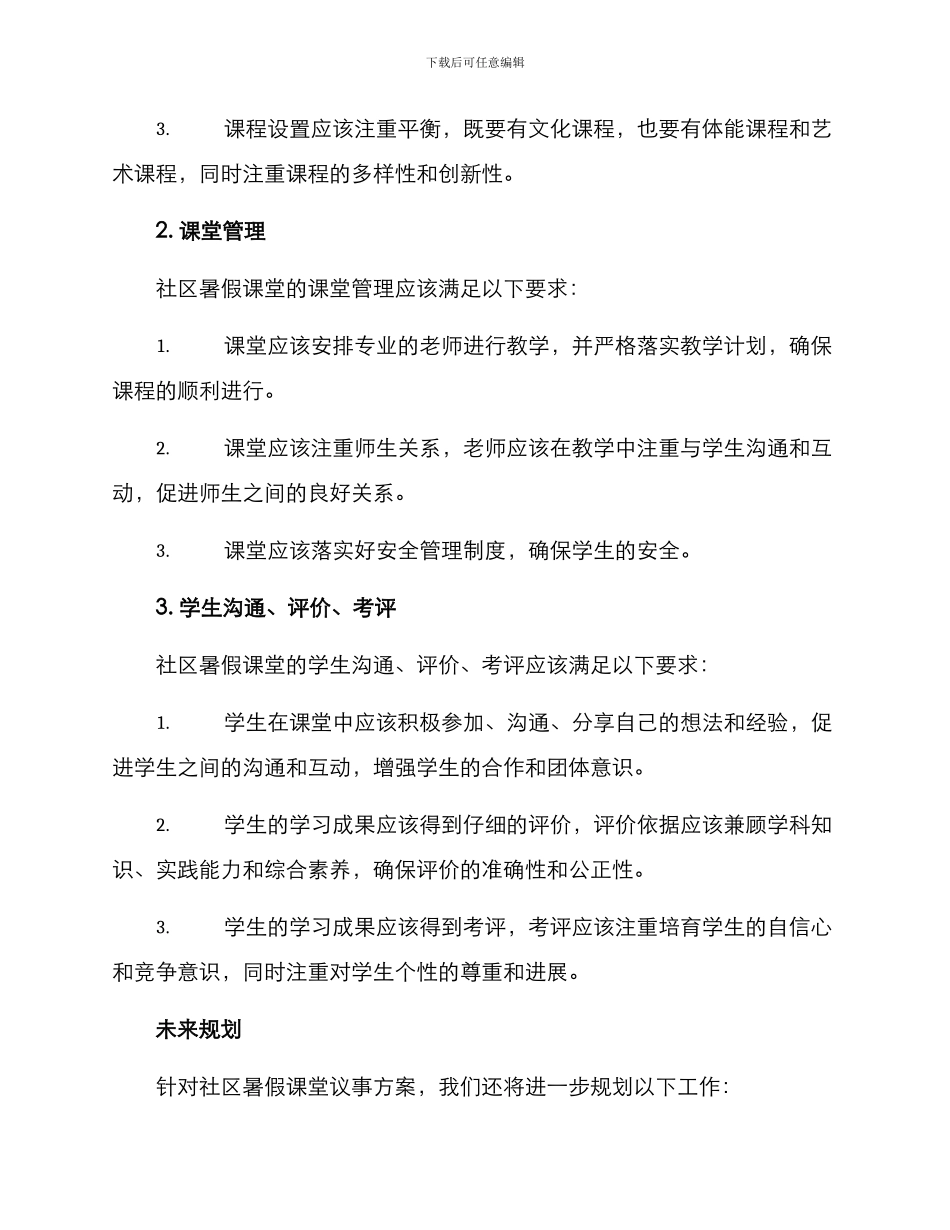 社区暑假课堂议事方案_第2页