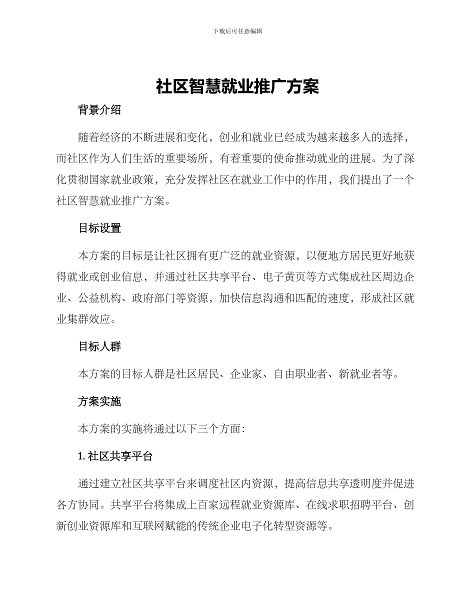 社区智慧就业推广方案_第1页