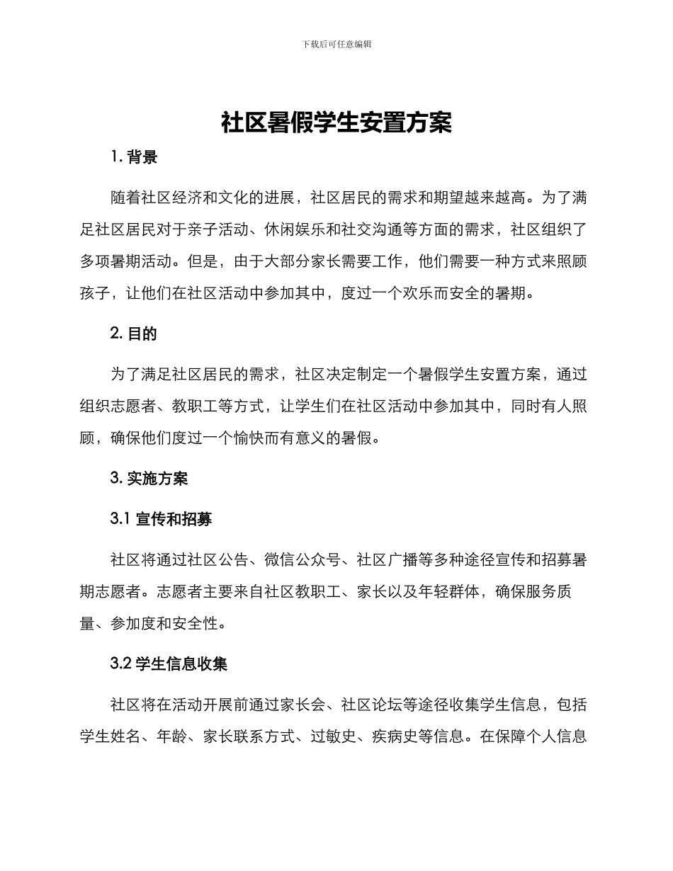 社区暑假学生安置方案_第1页