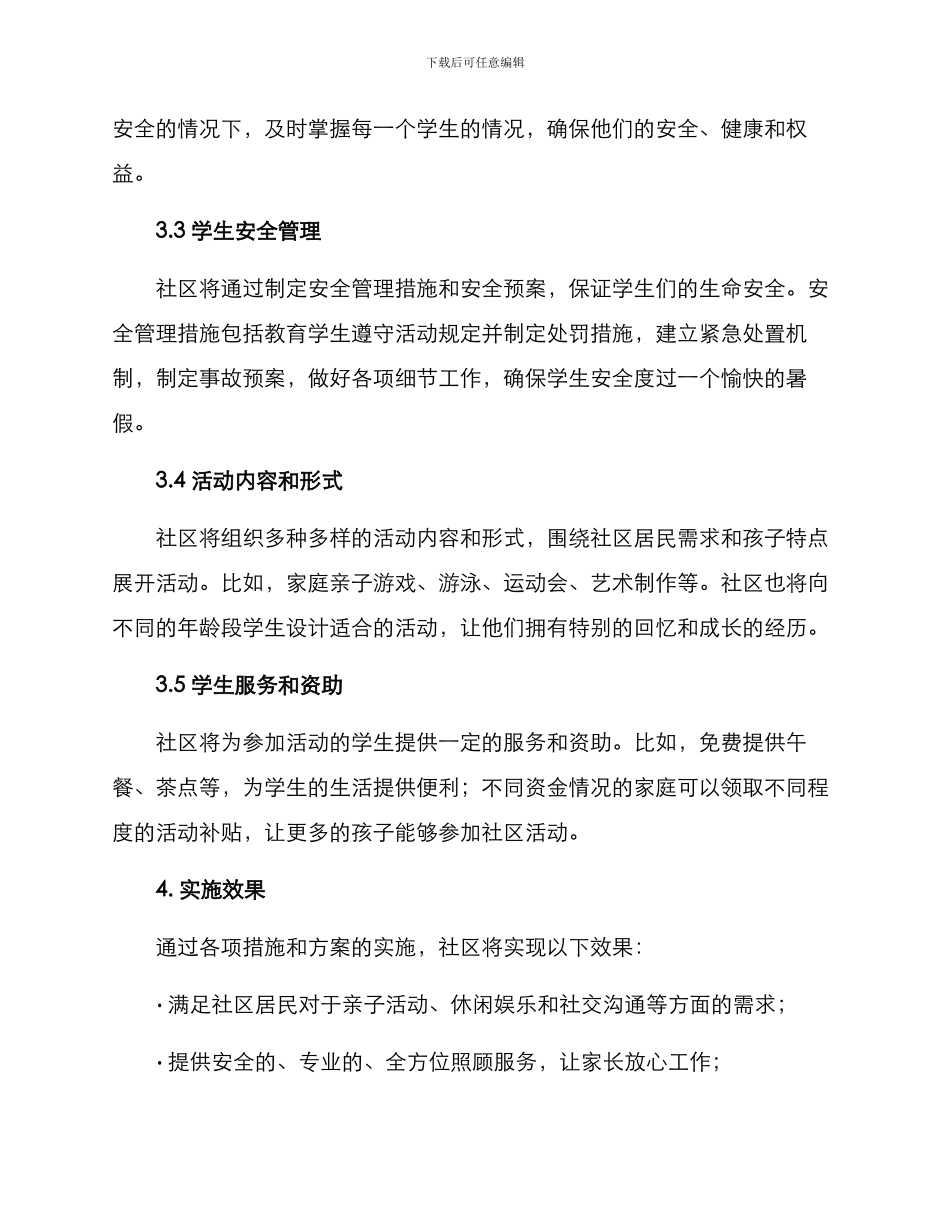 社区暑假学生安置方案_第2页