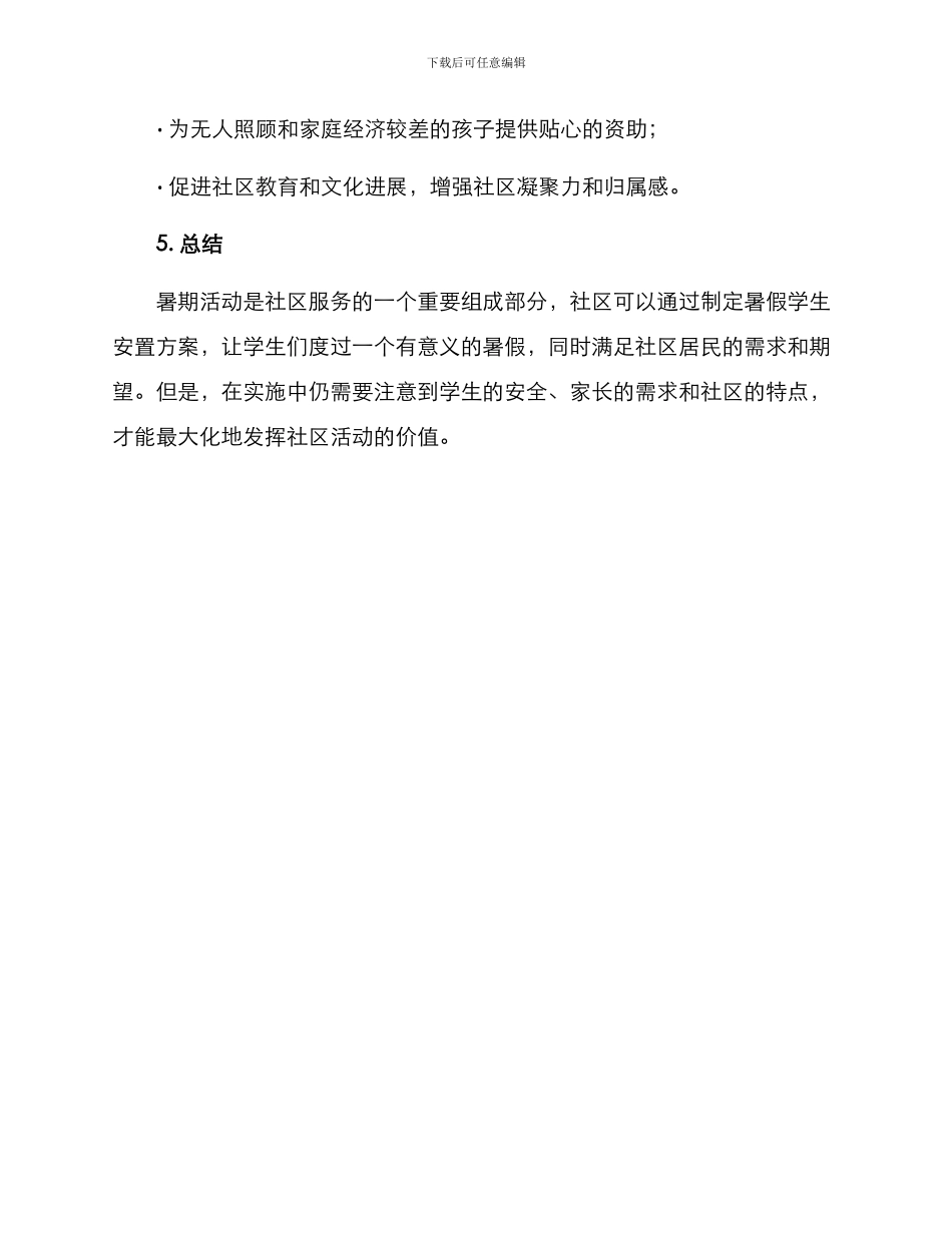 社区暑假学生安置方案_第3页
