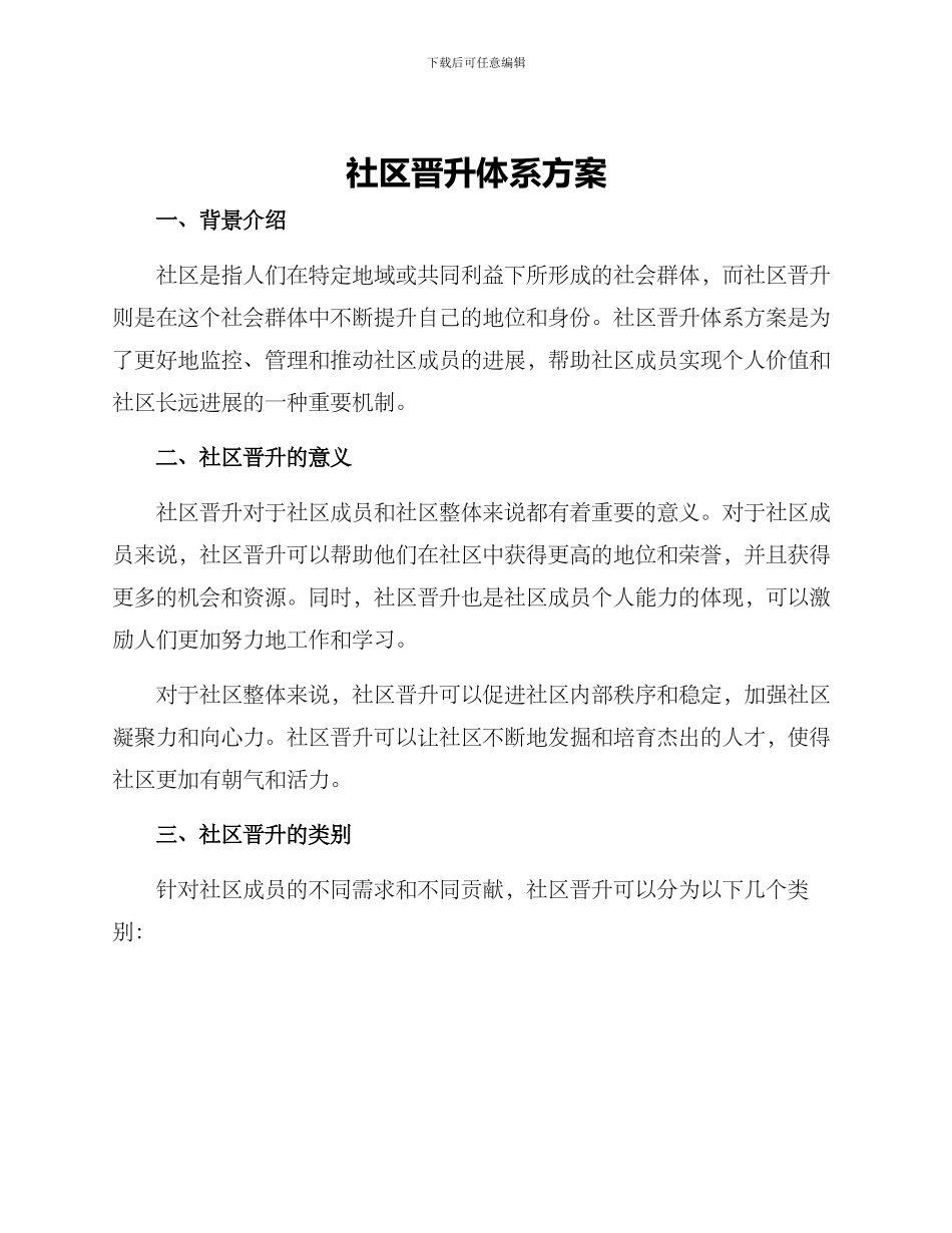 社区晋升体系方案_第1页