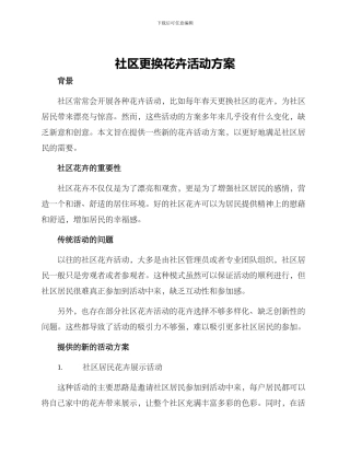 社区更换花卉活动方案
