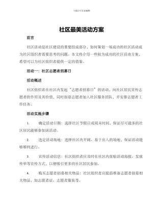 社区最美活动方案