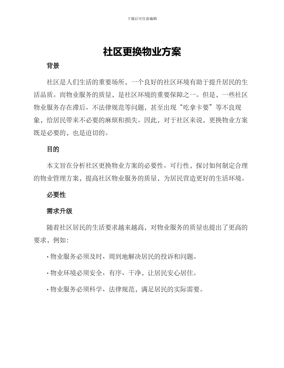 社区更换物业方案_第1页