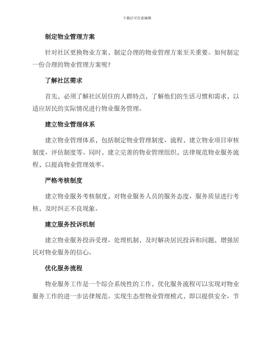社区更换物业方案_第3页